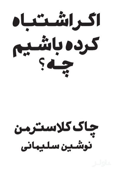 اگر اشتباه کرده باشم چه