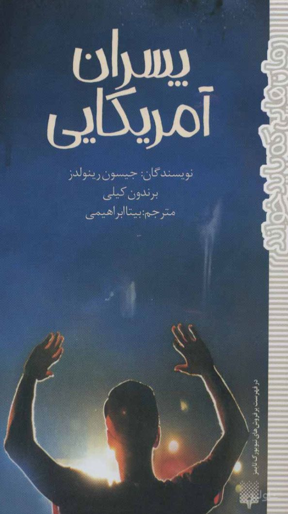 پسران آمریکایی