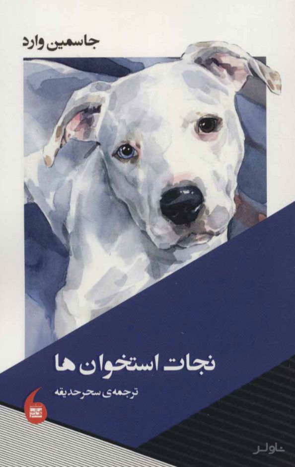 نجات استخوان ها