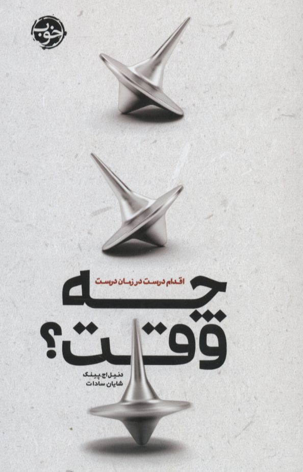 چه وقت؟