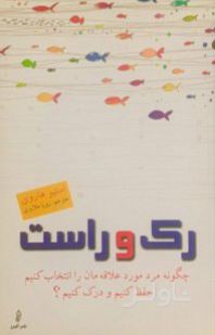 رک و راست