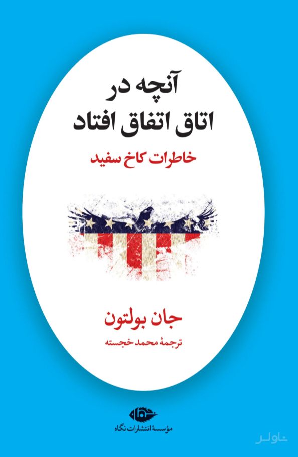 آنچه در اتاق اتفاق افتاد