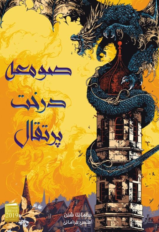 صومعه درخت پرتقال