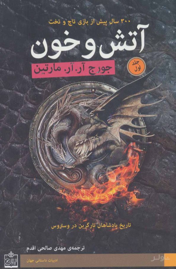 آتش و خون (2 جلدی)
