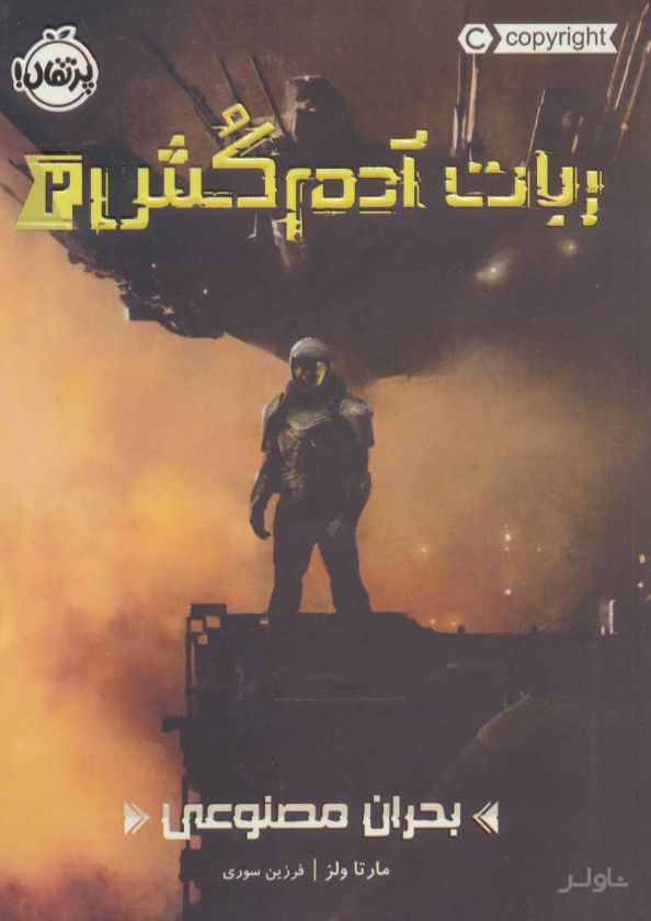 ربات آدم کش 2