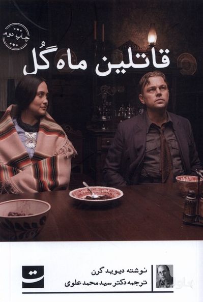 قاتلین ماه گل