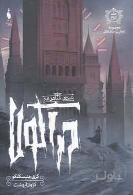 شکار شاهزاده دراکولا