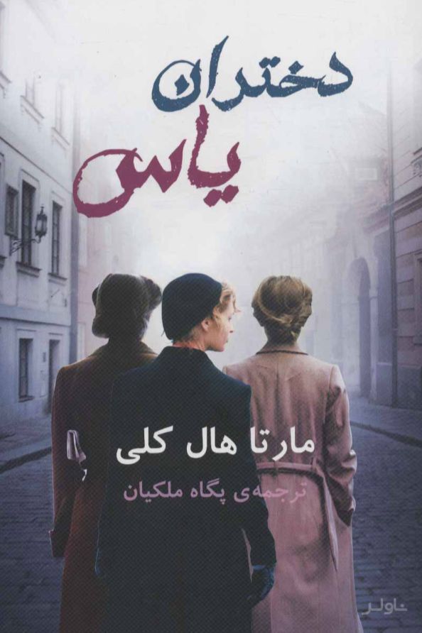 دختران یاس