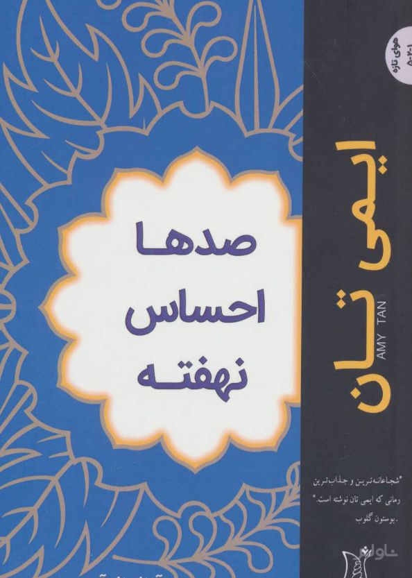 صدها احساس نهفته