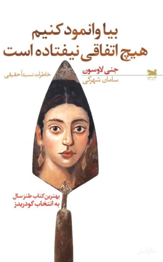 بیا وانمود کنیم هیچ اتفاقی نیفتاده است
