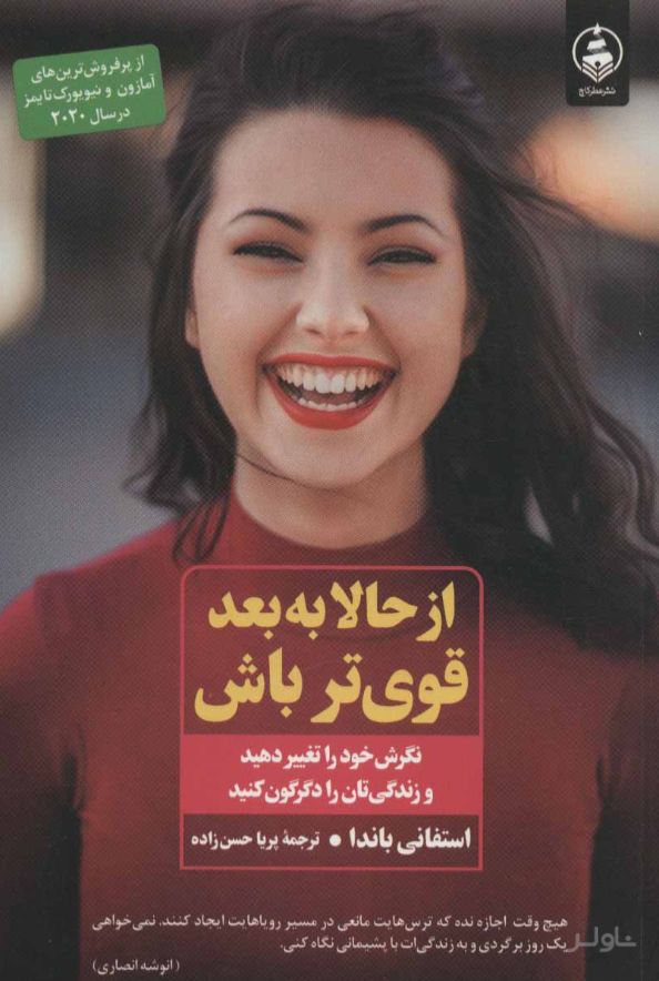از حالا به بعد قوی تر باش