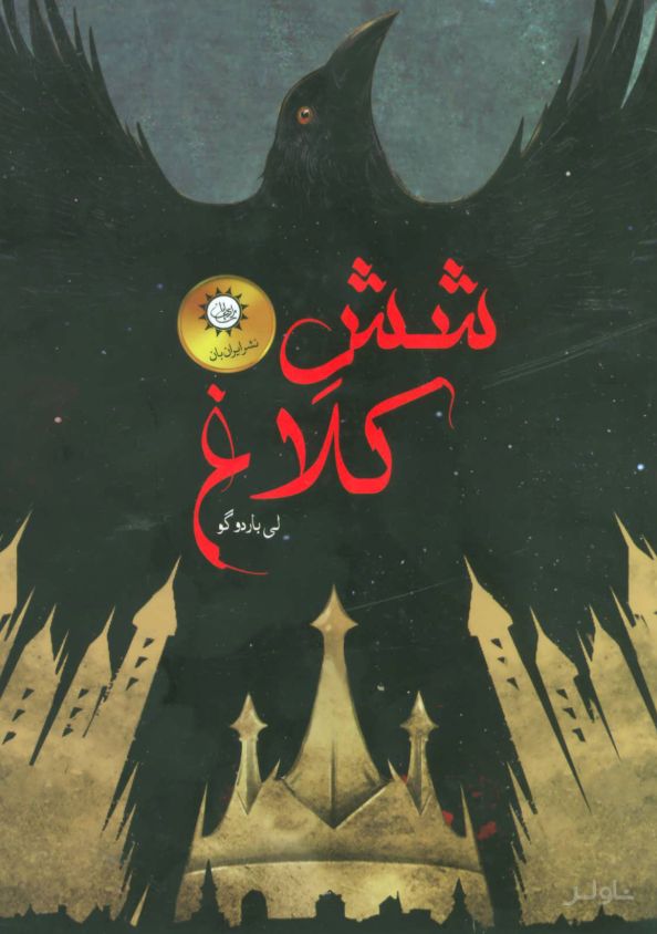 مجموعه شش کلاغ