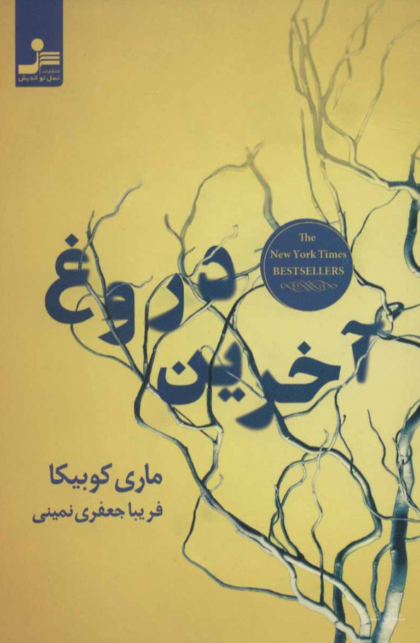 آخرین دروغ