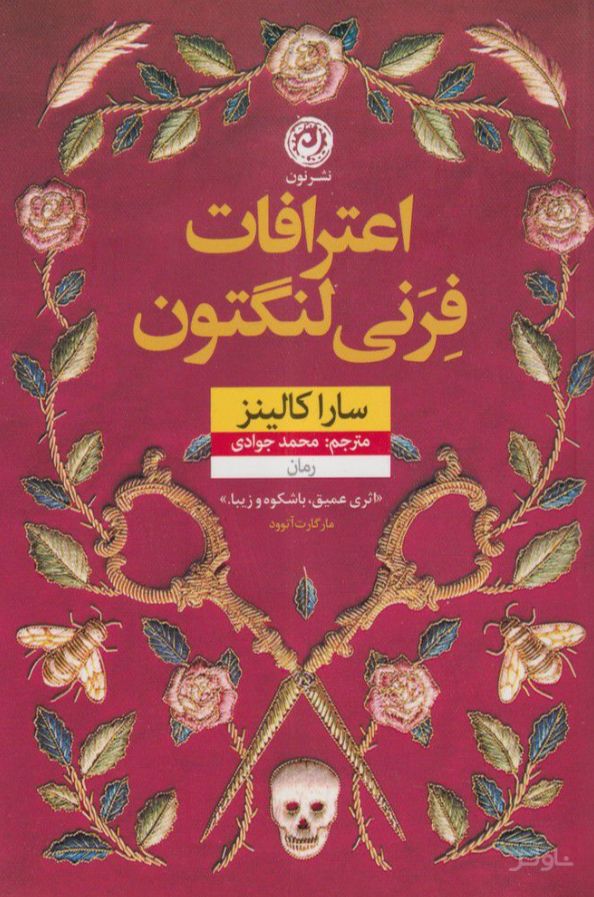 اعترافات فرنی لنگتون