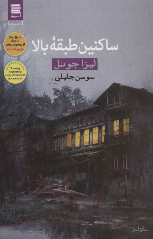 ساکنین طبقه بالا