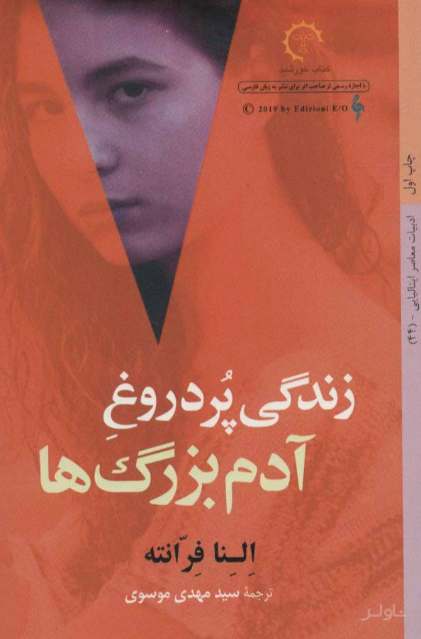 زندگی پر دروغ آدم بزرگ ها