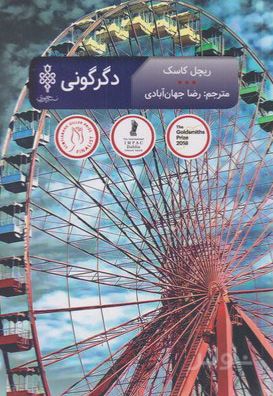 دگرگونی