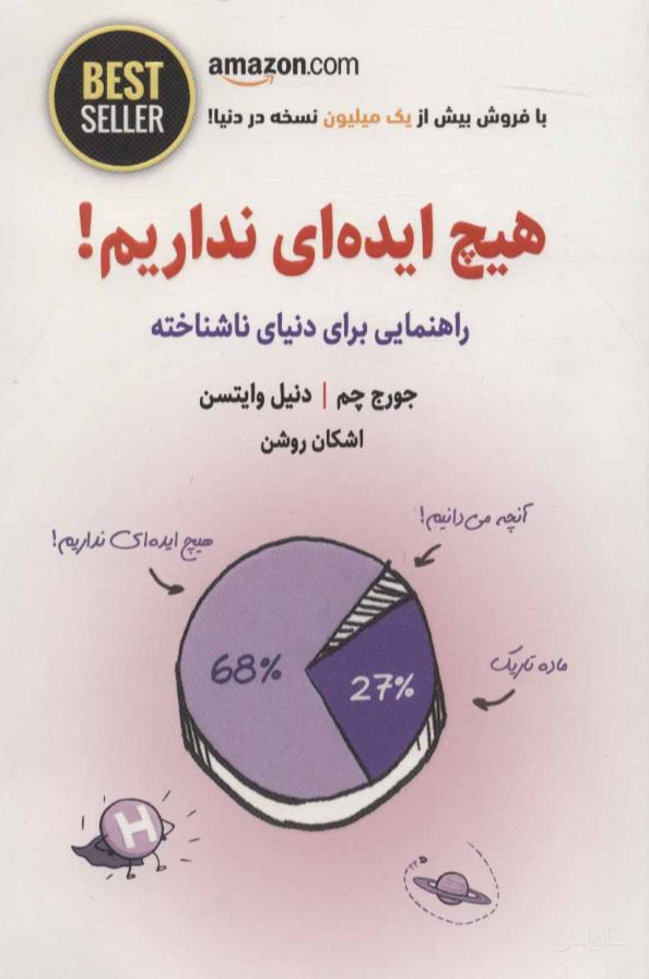 هیچ ایده ای نداریم!