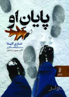 پایان او