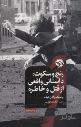 رنج و سکوت