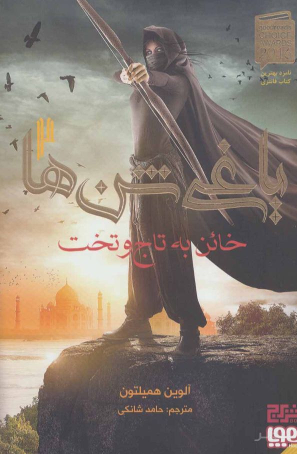 خائن به تاج و تخت