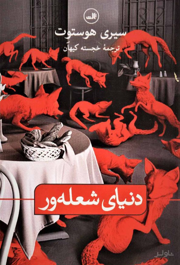 دنیای شعله ور