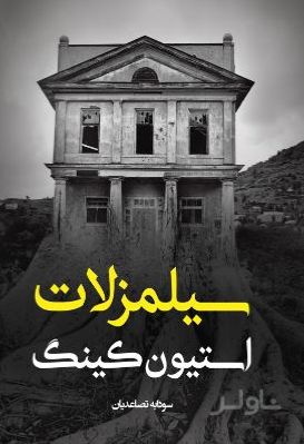 سیلمز لات