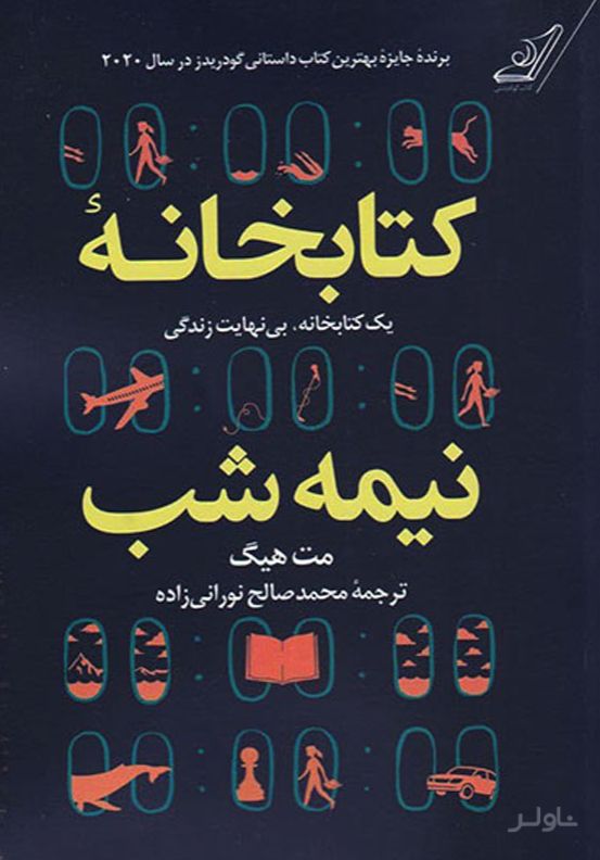کتابخانه نیمه شب (شومیز)