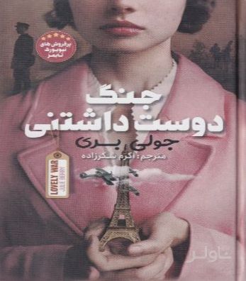 جنگ دوست داشتنی