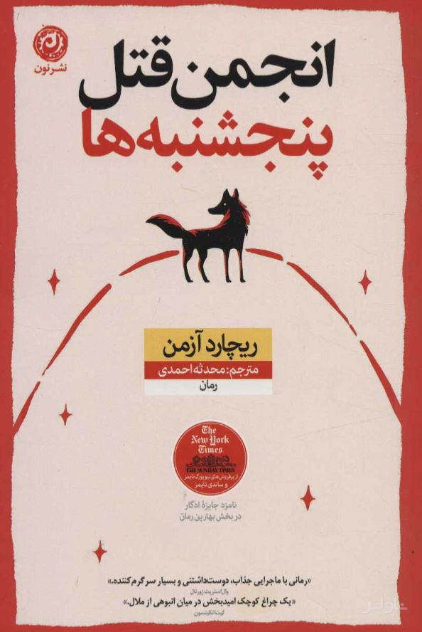 انجمن قتل پنجشنبه ها