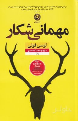 مهمانی شکار