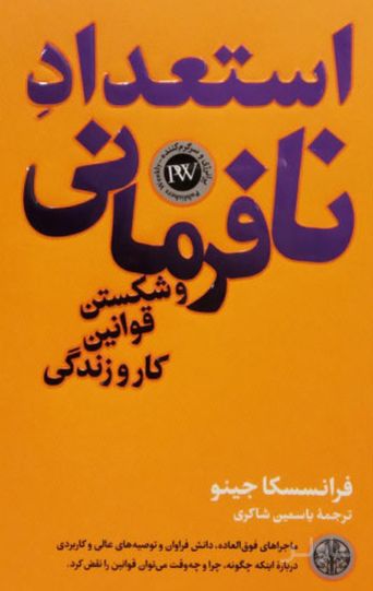 استعداد نافرمانی و شکستن قوانین کار و زندگی