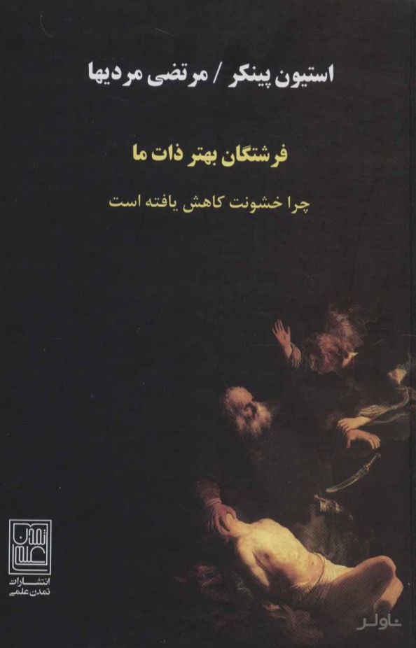 فرشتگان بهتر ذات ما