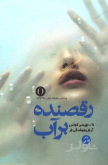 رقصنده برآب
