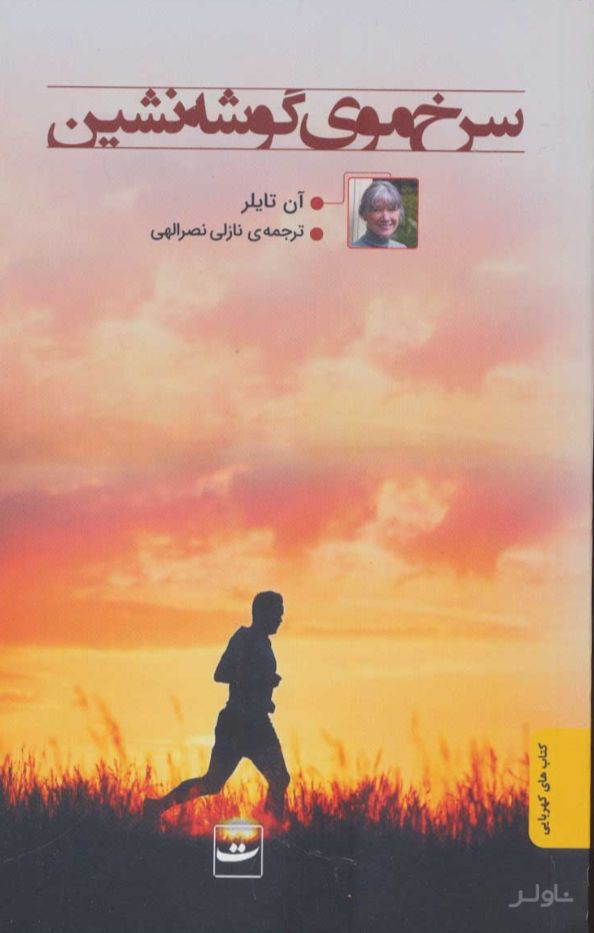 سرخ موی گوشه نشین