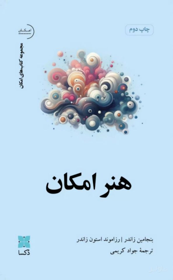 هنر امکان
