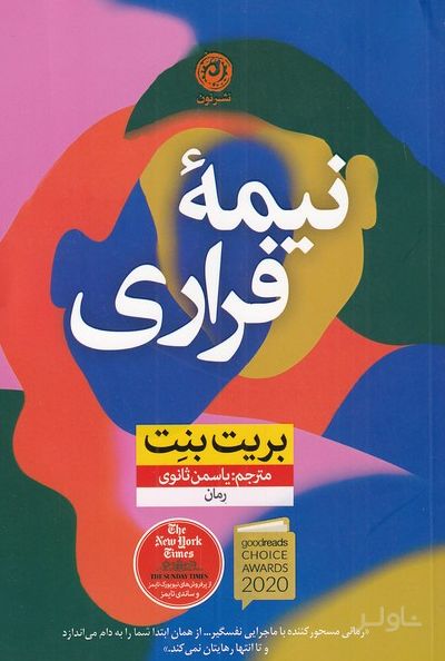 نیمه فراری