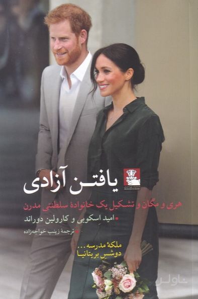 یافتن آزادی