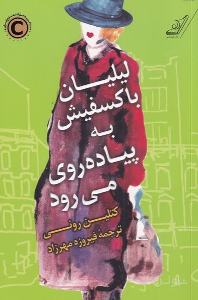 لیلیان باکسفیش به پیاده روی می رود