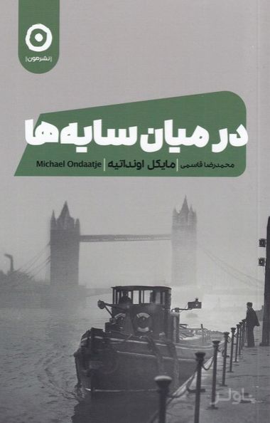 در میان سایه ها
