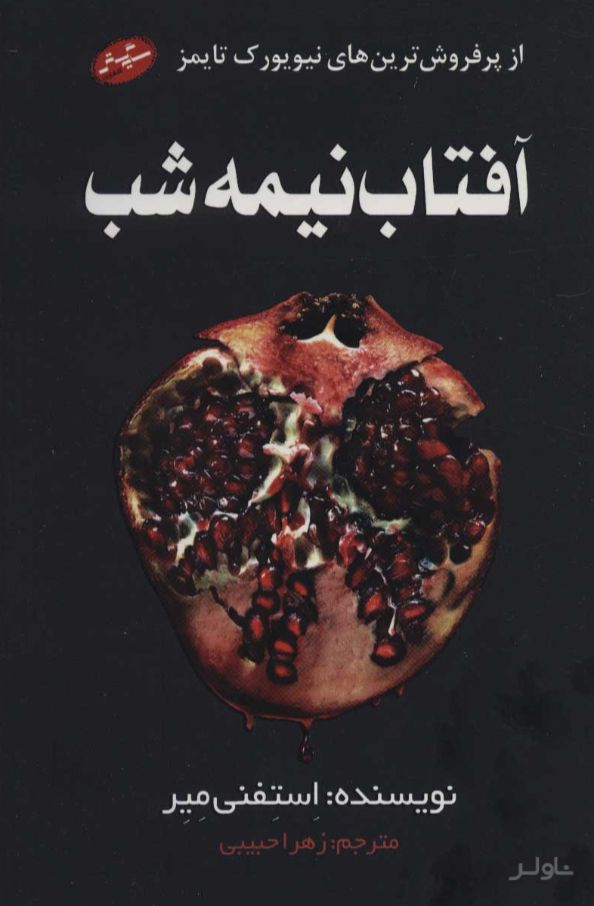 آفتاب نیمه شب