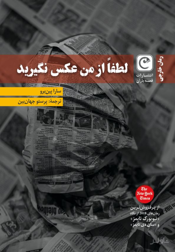 لطفا از من عکس نگیرید