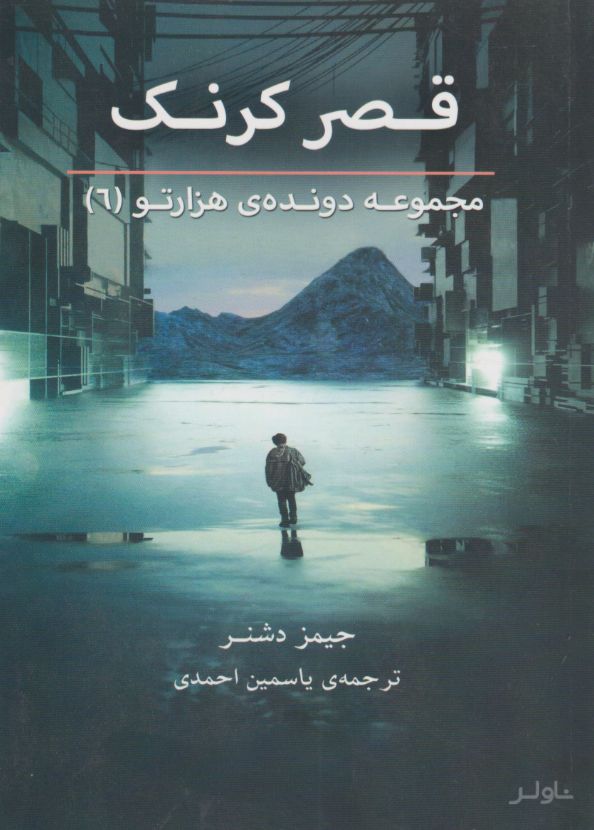 قصر کرنک (دونده هزارتو 6)