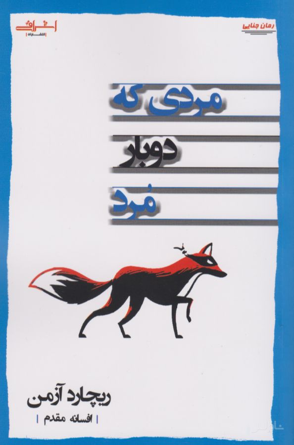 مردی که دوبار مرد