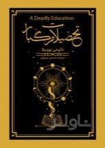 تحصیلات مرگبار