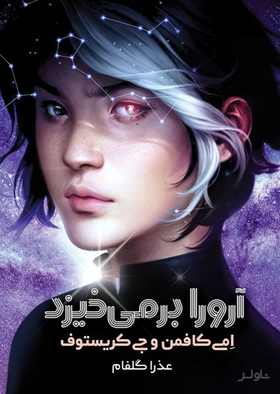 آرورا برمی خیزد
