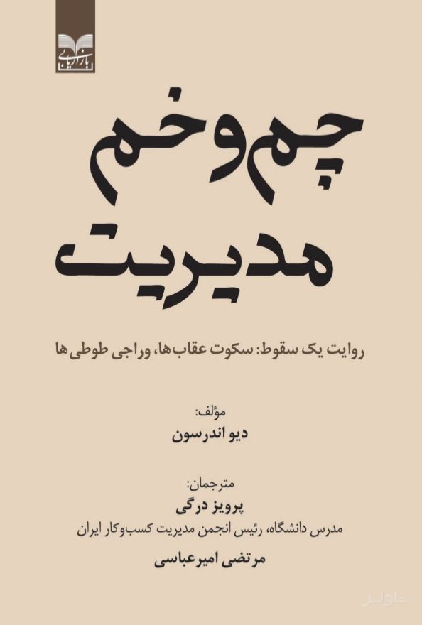 چم و خم مدیریت