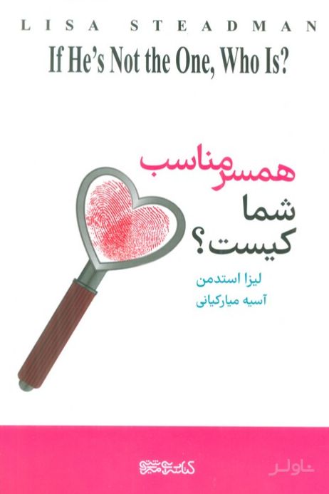 همسر مناسب شما کیست؟