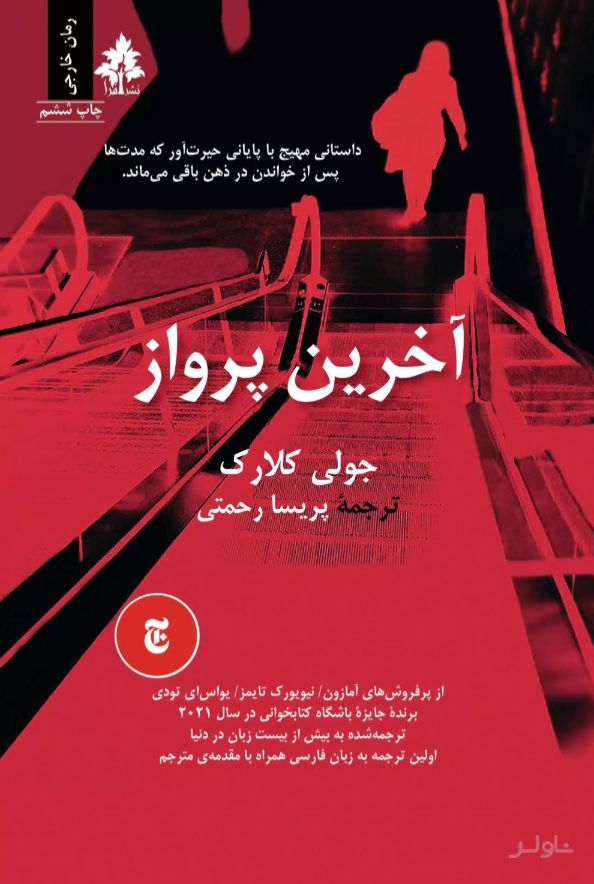 آخرین پرواز