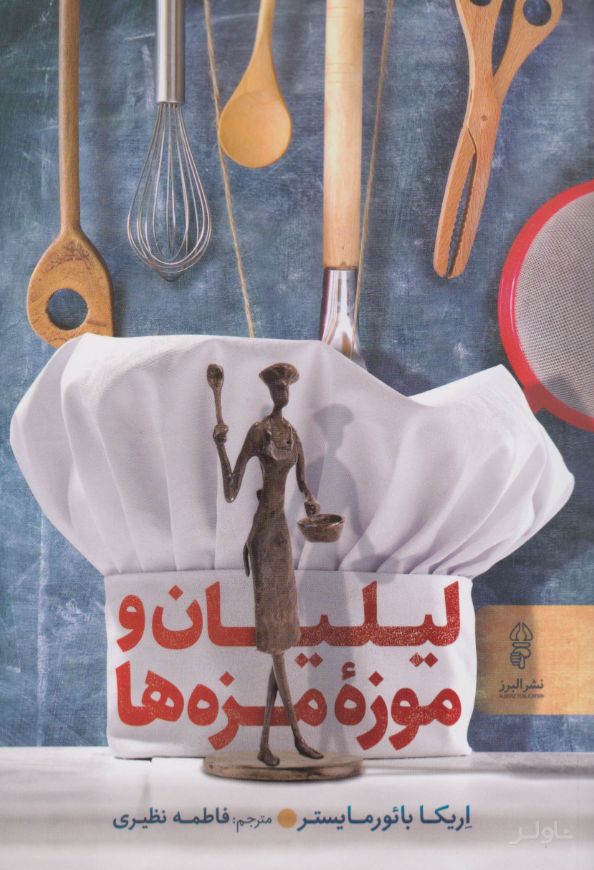 لیلیان و موزه مزه ها